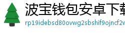 波宝钱包安卓下载